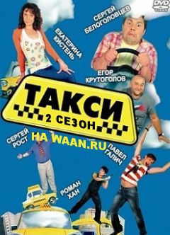 Такси 2 сезон / Таксі (2013) сериал