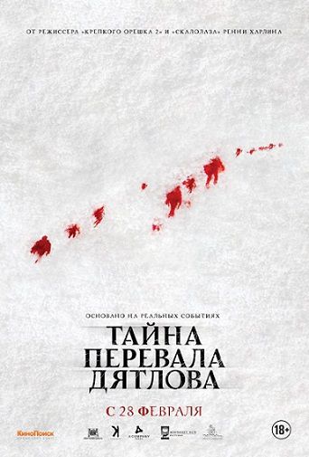 Тайна перевала Дятлова (2013) фильм