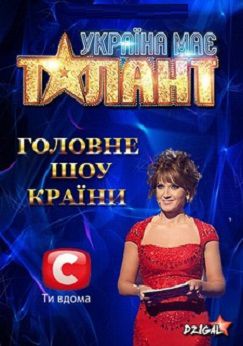 Украина имеет талант 5 сезон (2013) шоу