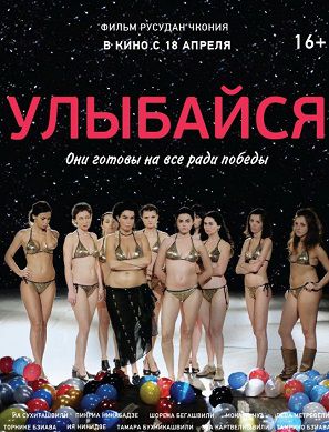 Улыбайся (2013) фильм