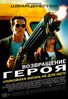 Возвращение героя (2013) фильм