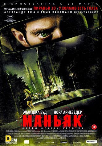 Маньяк (2013) фильм