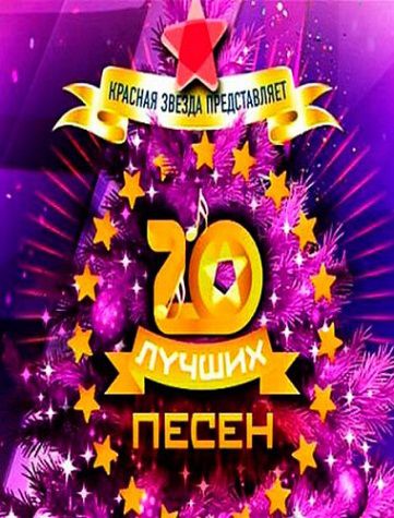 Красная звезда представляет 20 лучших песен года (2013) Красная звезда представляет 20 лучших песен года (2013)