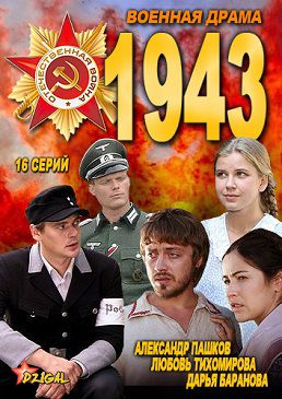 1943 (2013) сериал (все серии)
