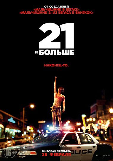 21 и больше (2013) фильм