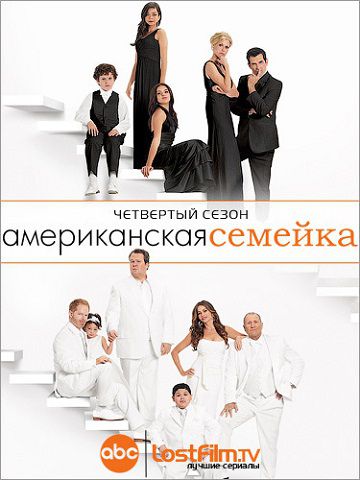 Американская семейка 4 сезон (2012-2013) сериал