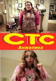 Анжелика на СТС (2014) сериал (все серии)