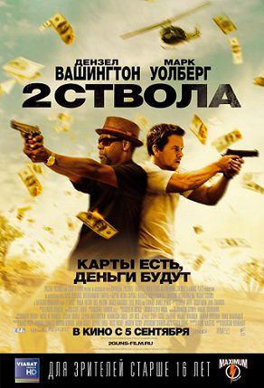 Два ствола (2013) фильм