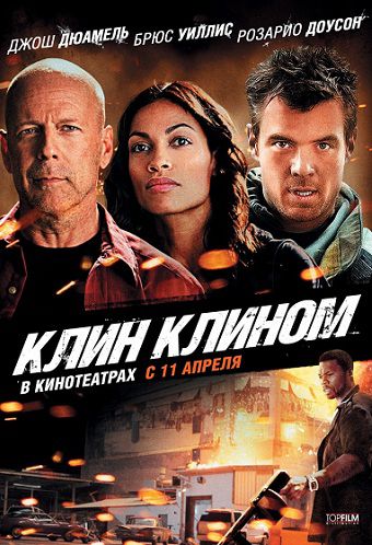 Клин клином (2012) фильм