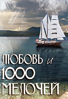 Море по колено / Любовь и 1000 мелочей (2014) сериал