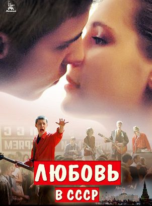 Любовь в СССР (2013) фильм