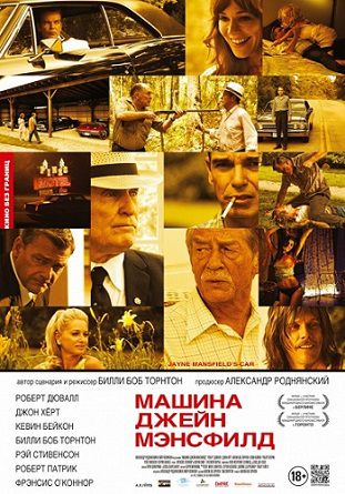 Машина Джейн Мэнсфилд (2013) фильм