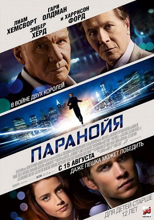 Паранойя (2013) фильм