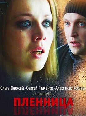 Пленница (2013) фильм