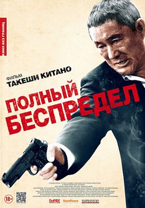 Полный беспредел (2013) фильм