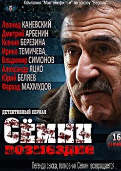 Семин Возмездие (2013) сериал (все серии)
