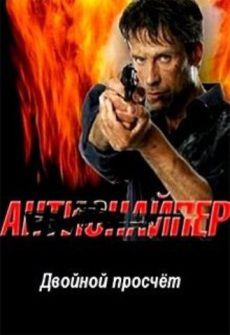 Антиснайпер Двойной просчет (2013) сериал