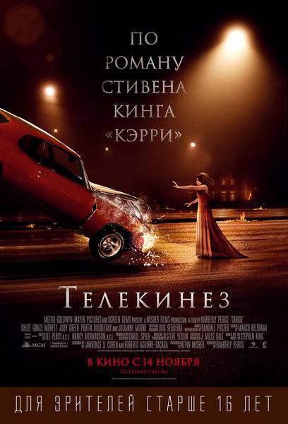 Телекинез (2013) фильм