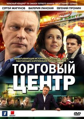 Торговый центр (2013) сериал 60 серия (все серии)