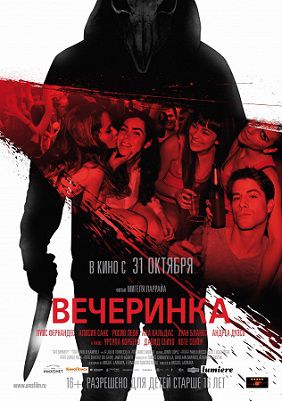Вечеринка (2013) фильм