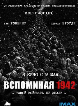Вспоминая 1942 год (2012) фильм