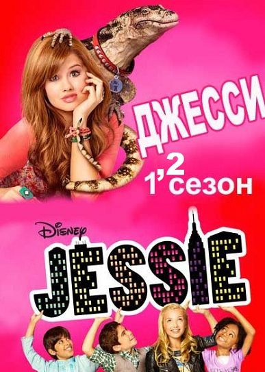 Джесси 1,2,3,4 сезон (2012-2015) сериал
