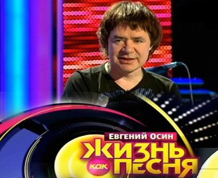 Евгений Осин Жизнь как песня (2013)