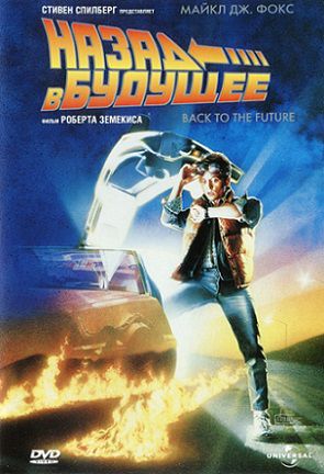 Назад в будущее (1985) фильм