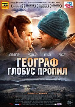 Географ глобус пропил (2013) фильм