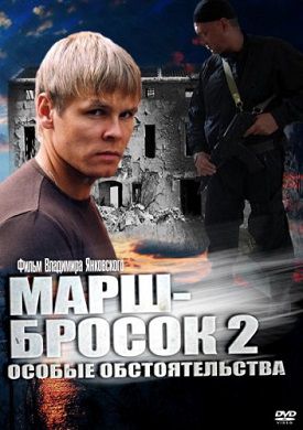 Марш-бросок 2 (2013) сериал 1,2,3,4 серия