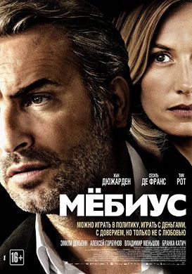 Мёбиус (2013) фильм