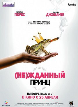 (Не)жданный принц (2013) фильм