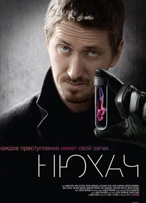 Нюхач (2013) сериал (все серии)