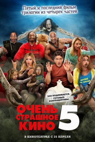 Очень страшное кино 5 (2013) фильм