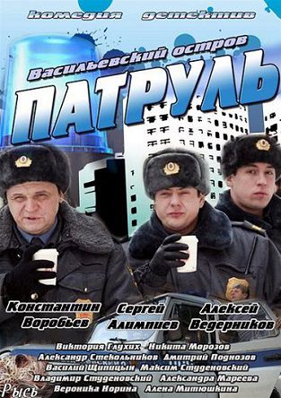 Патруль (2013) сериал (все серии)