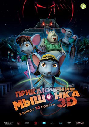 Приключения мышонка (2013) мультфильм