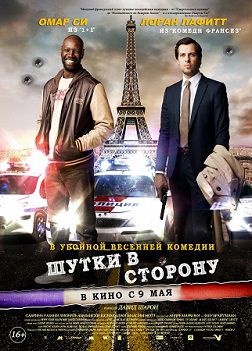 Шутки в сторону (2013) фильм