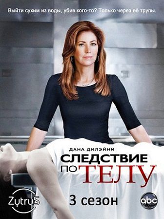 Следствие по телу 3 сезон (2013) сериал (все серии)