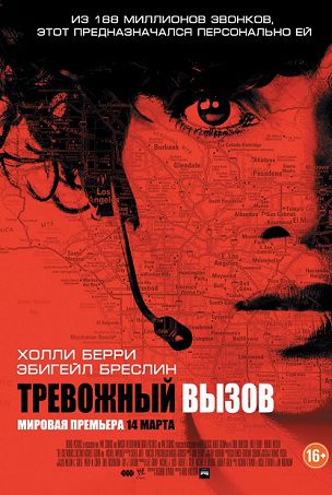 Тревожный вызов (2013) фильм Тревожный вызов (2013) фильм