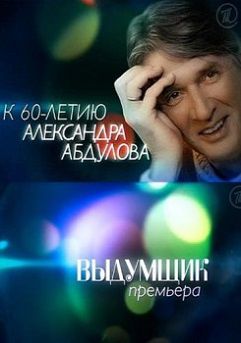 Выдумщик (2013) фильм
