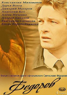 Фёдоров (2013) фильм (все серии)