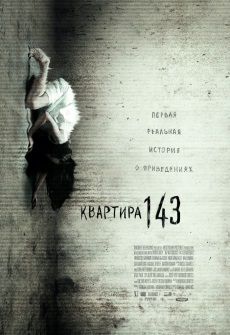 Квартира 143 (2011) фильм