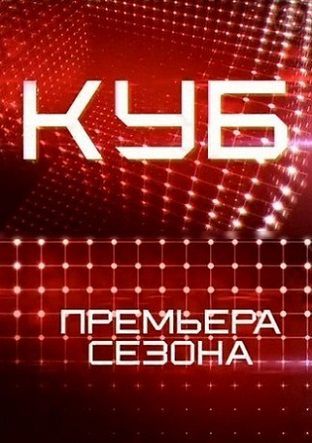 Куб Россия 1,2 сезон Первый канал (2013)  11,12 выпуск