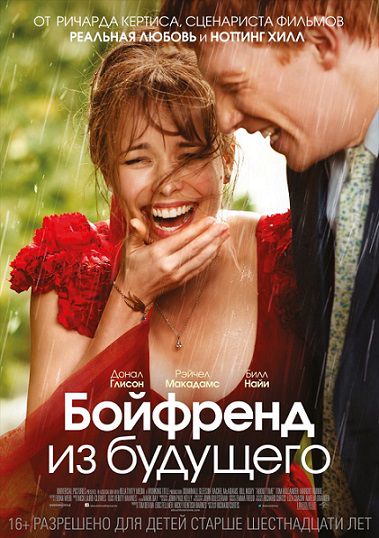 Бойфренд из будущего (2013) фильм