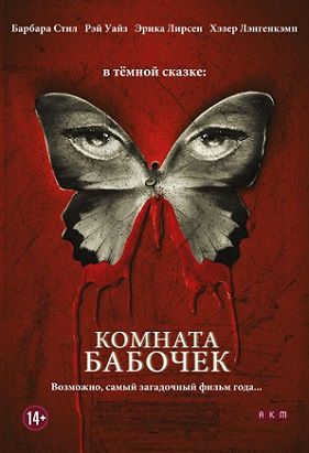 Комната бабочек (2013) фильм