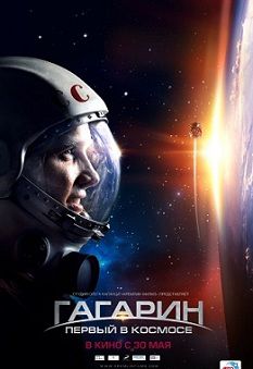 Гагарин Первый в космосе (2013) фильм