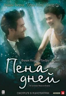 Пена дней (2013) фильм