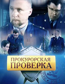 Прокурорская проверка (2013)
