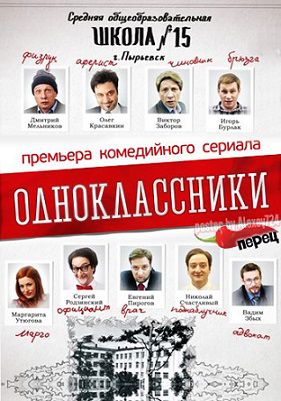 Одноклассники (2013) сериал 30,31,32 серия