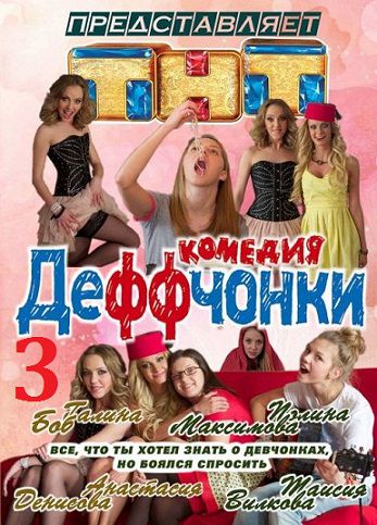 Деффчонки 3 сезон (2013) сериал (все серии)